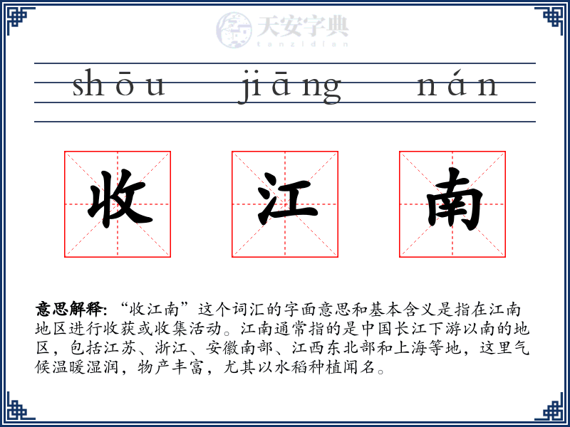 收江南