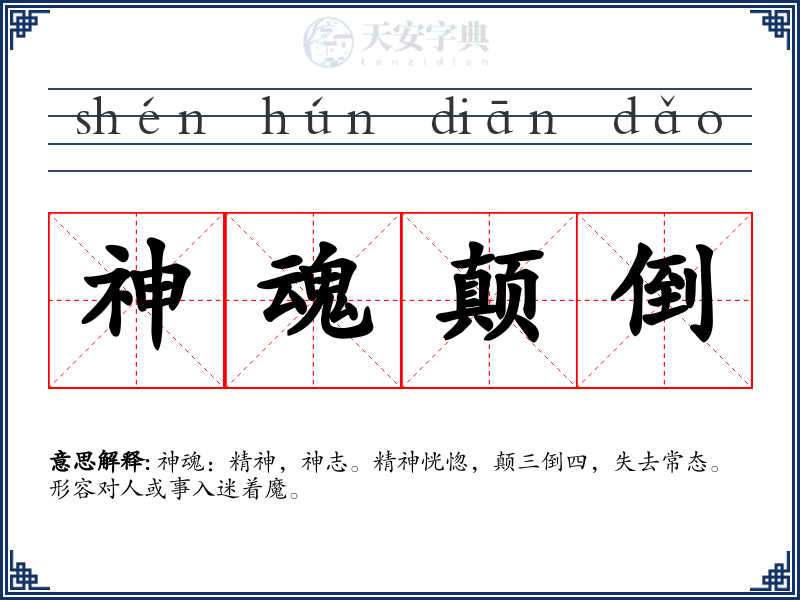 神魂颠倒