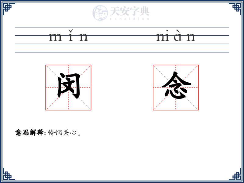 闵念