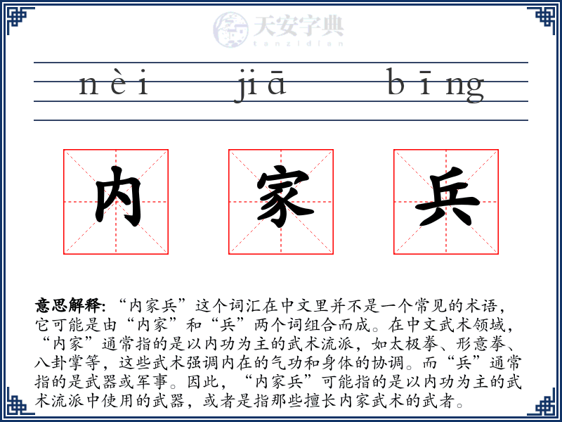 内家兵