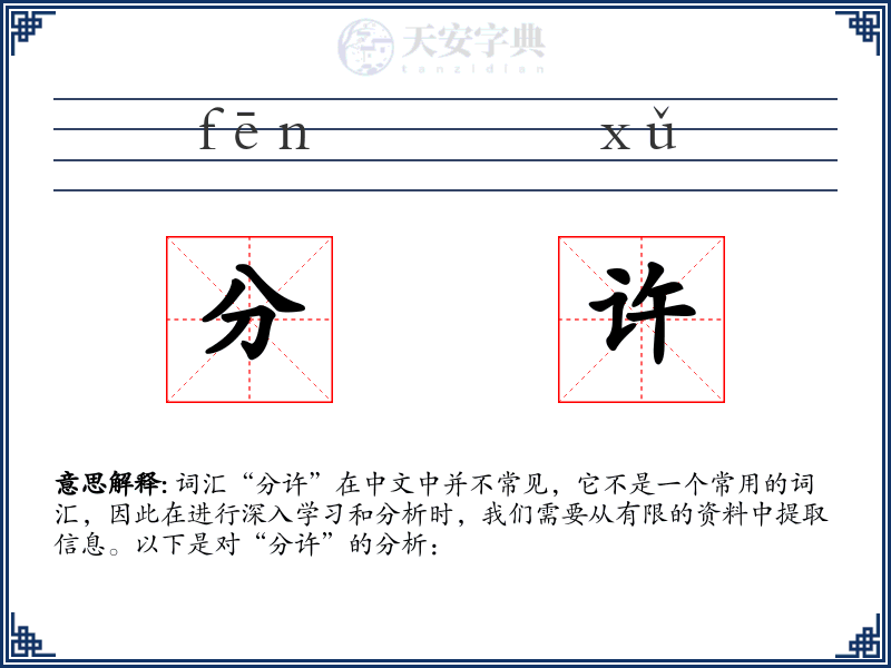 分许