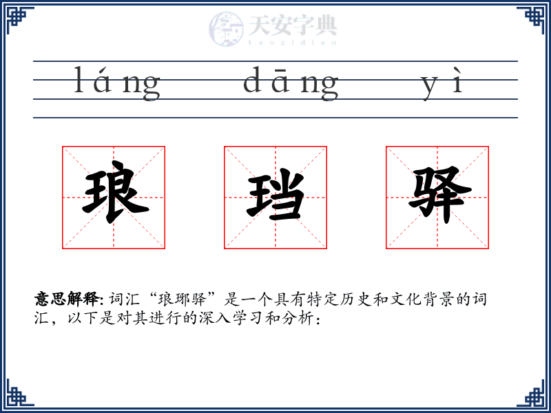 琅珰驿