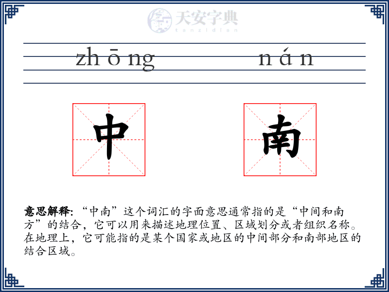 中南