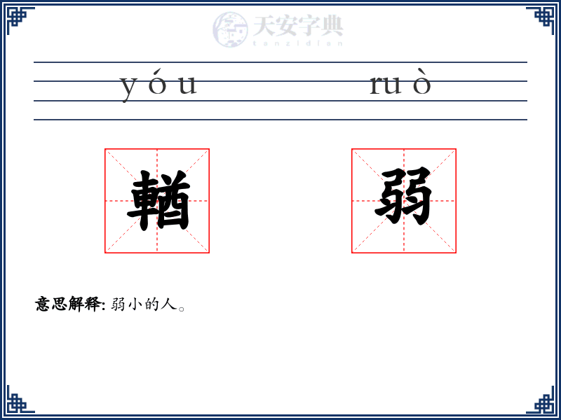輶弱