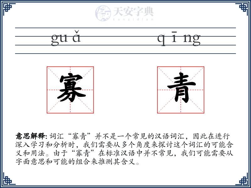 寡青