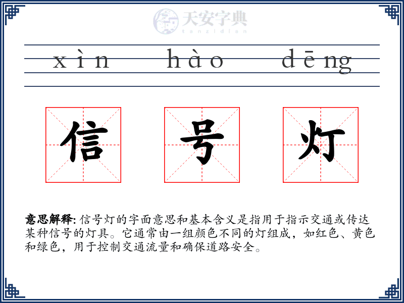 信号灯