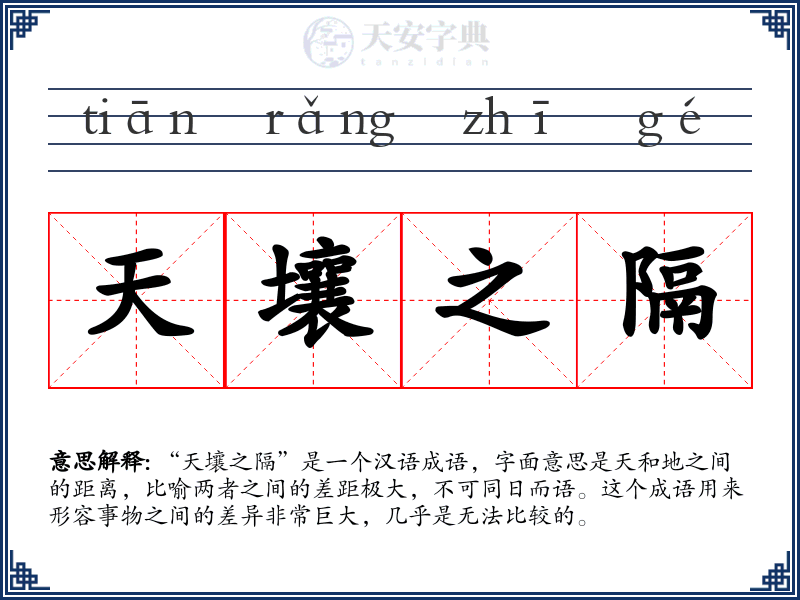 天壤之隔