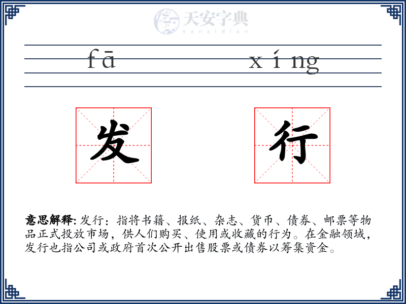 发行