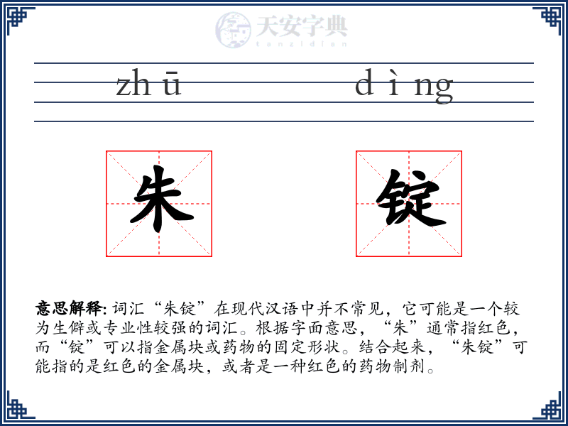 朱锭