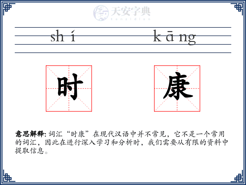 时康