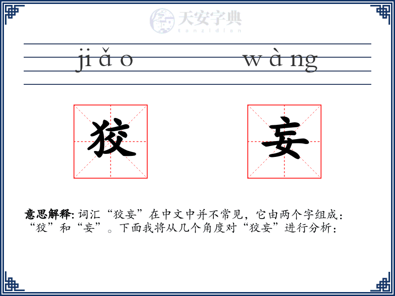狡妄