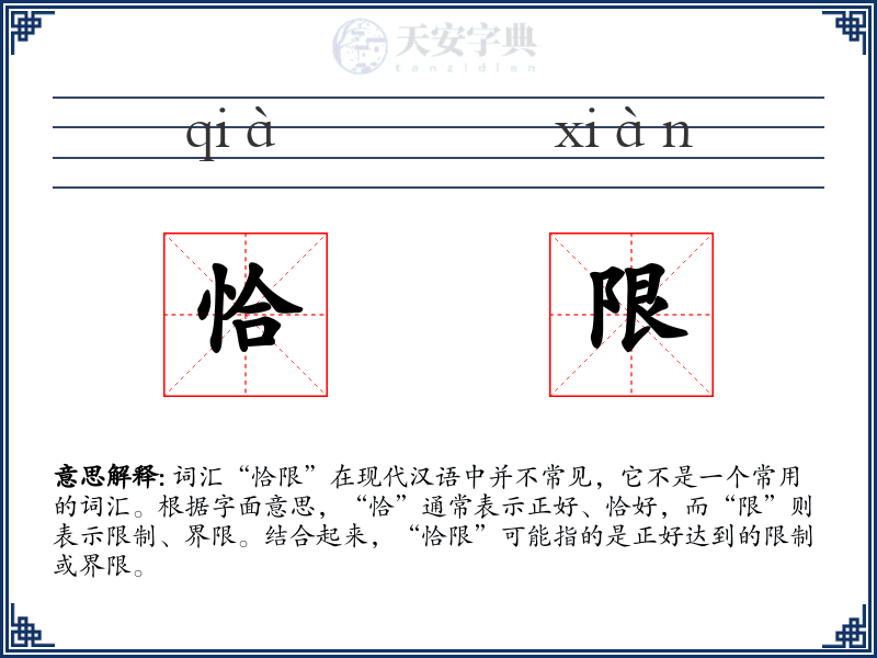 恰限