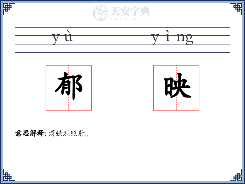 郁映