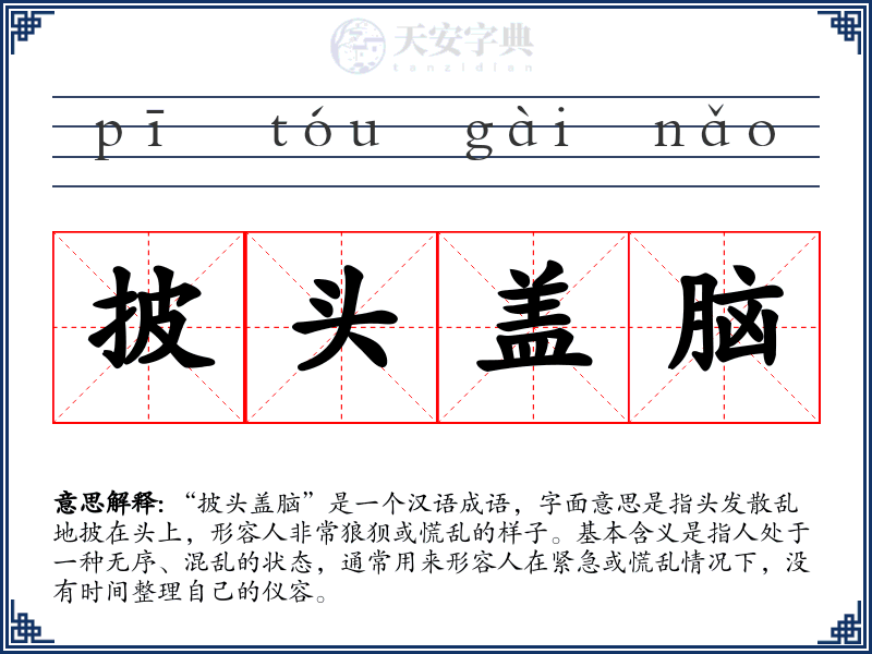 披头盖脑