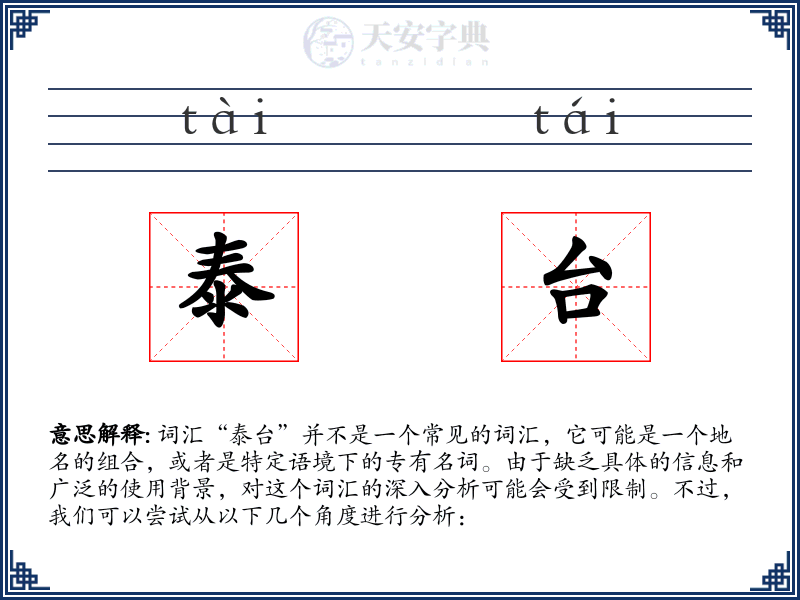 泰台
