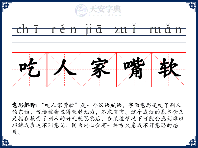 吃人家嘴软