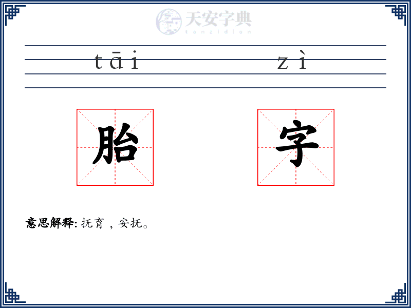 胎字