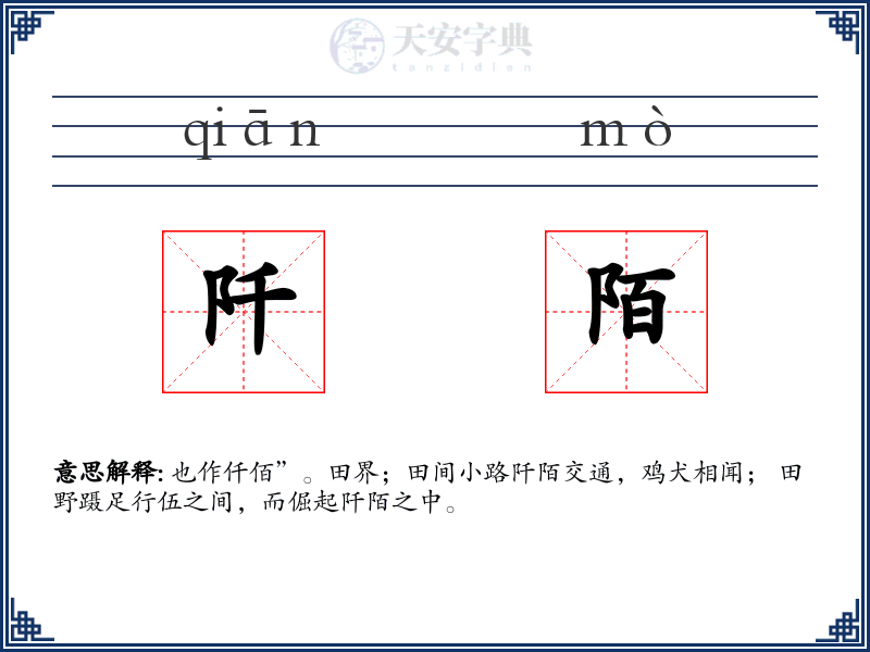 阡陌