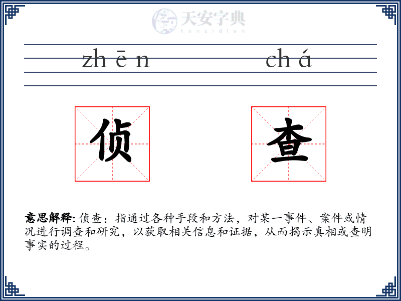 侦查