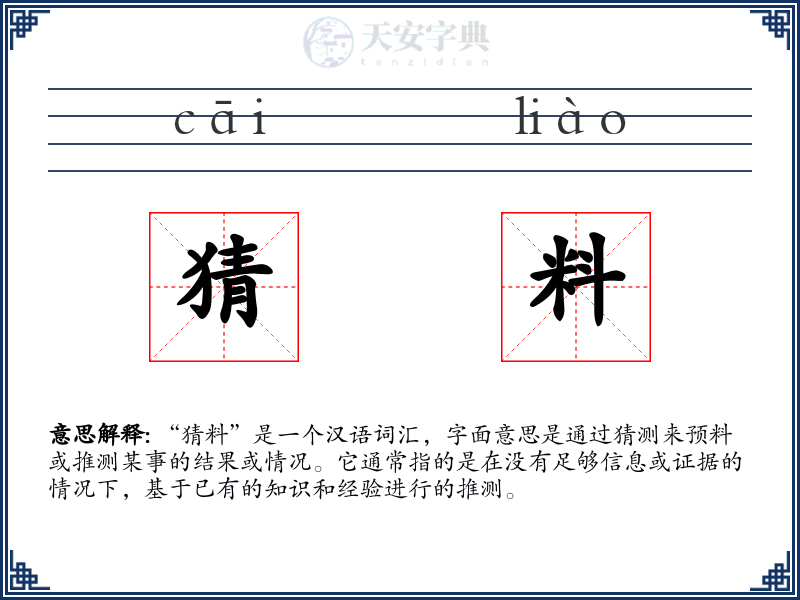 猜料