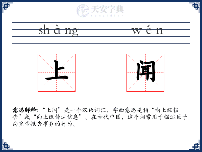 上闻