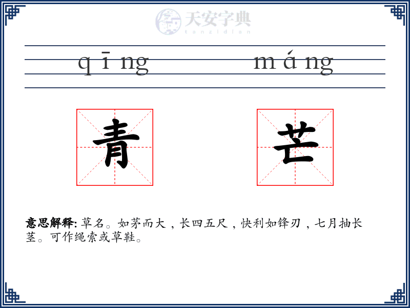 青芒