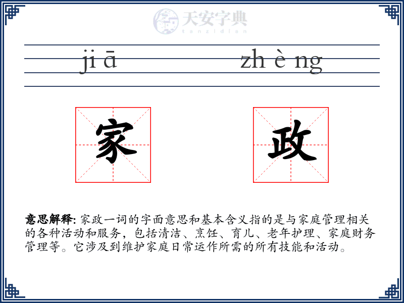 家政