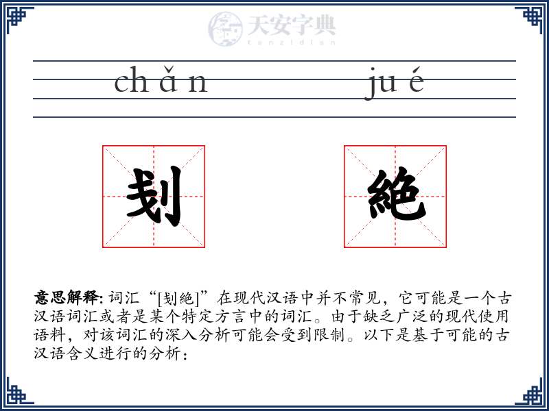 刬絶