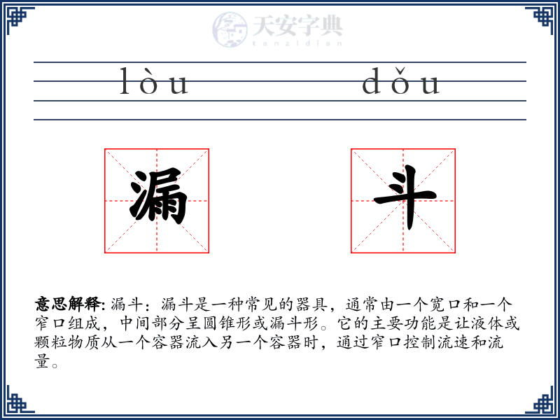 漏斗