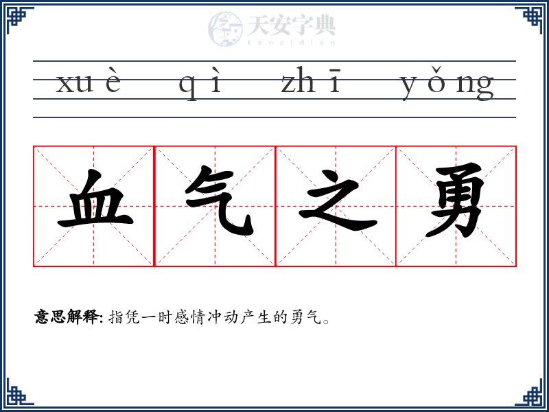 血气之勇