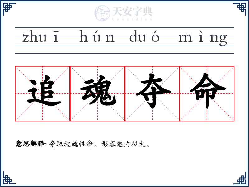 追魂夺命