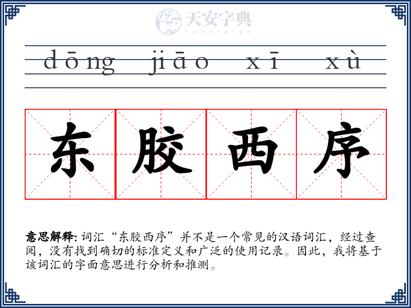 东胶西序
