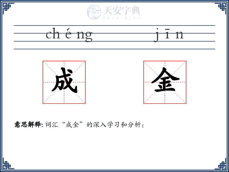 成金