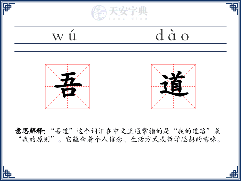 吾道