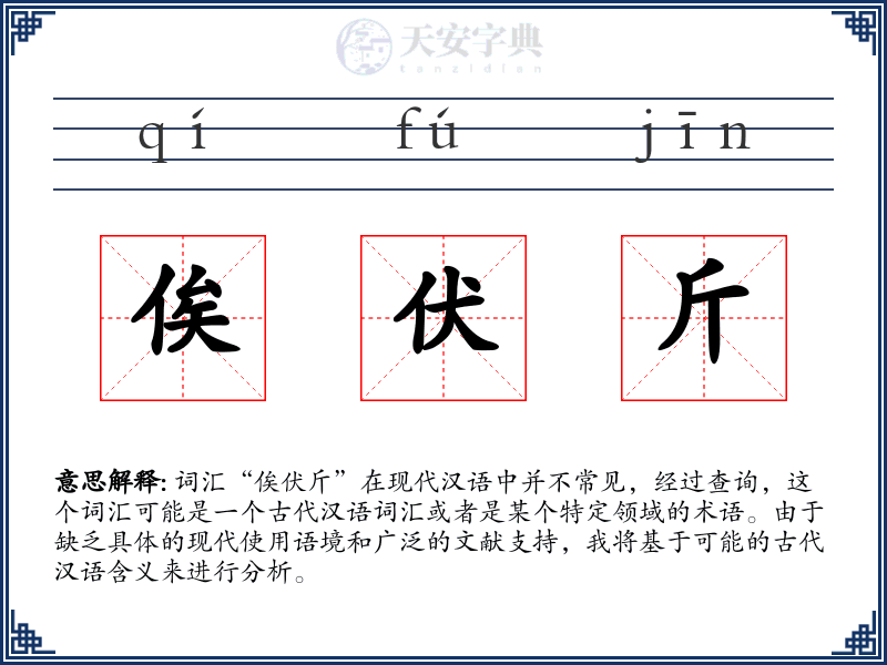 俟伏斤