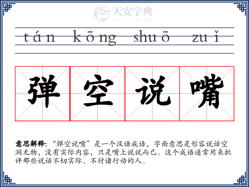 弹空说嘴