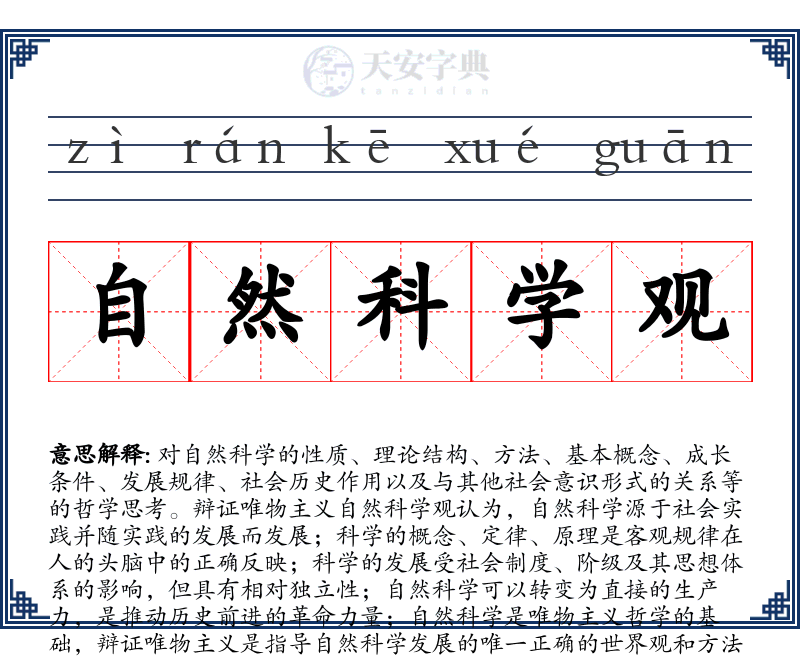 自然科学观