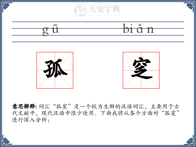 孤窆