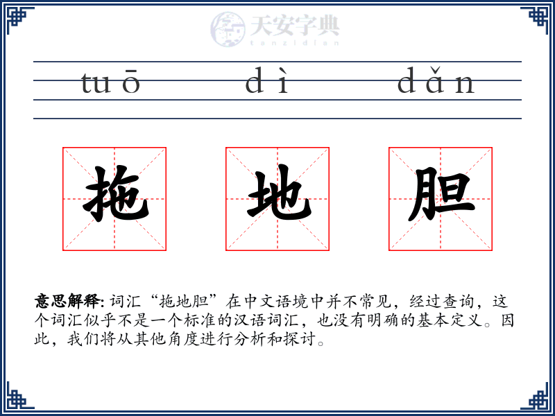 拖地胆