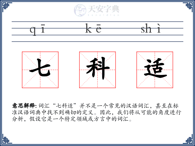 七科适