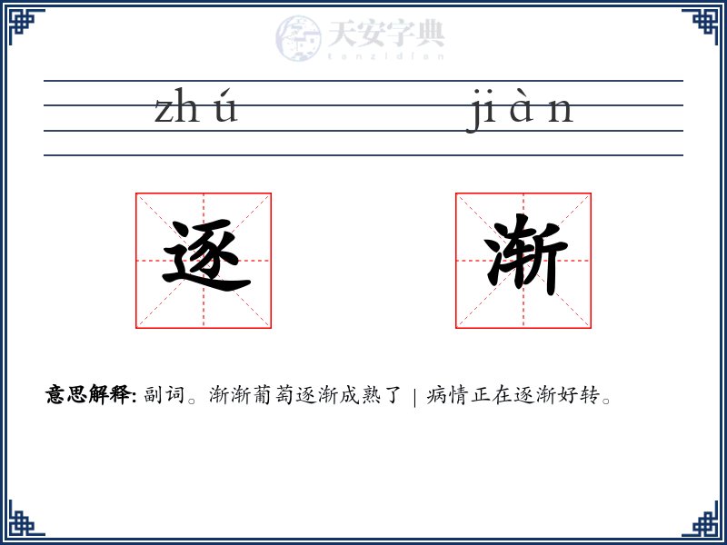 逐渐