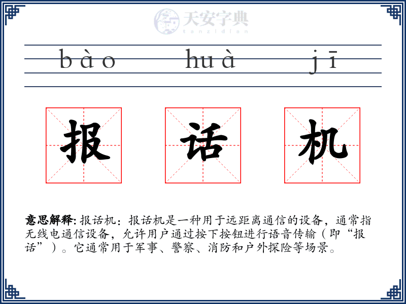 报话机