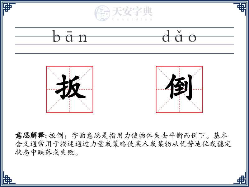 扳倒