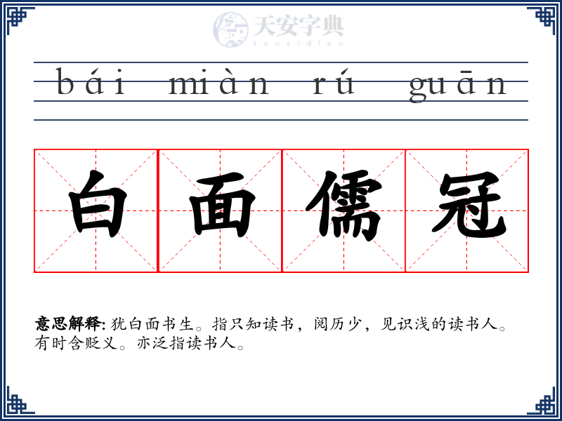 白面儒冠