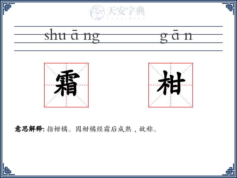 霜柑