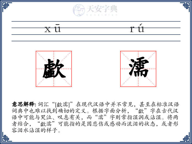 歔濡