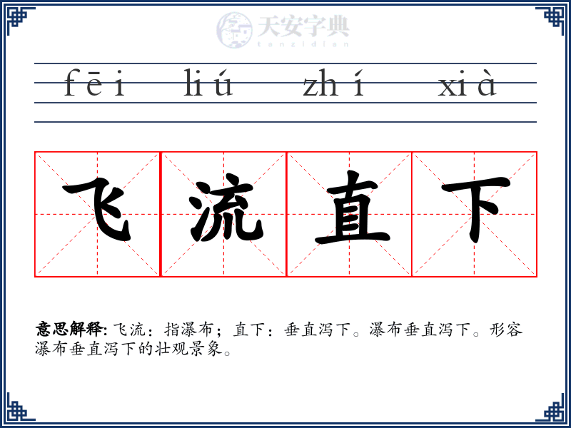 飞流直下