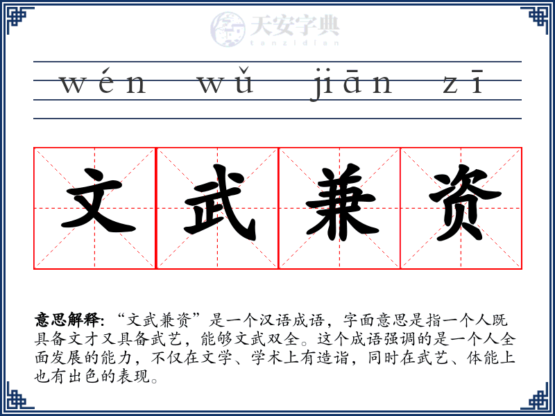 文武兼资