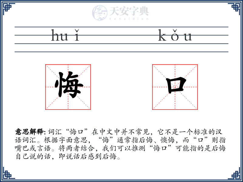 悔口