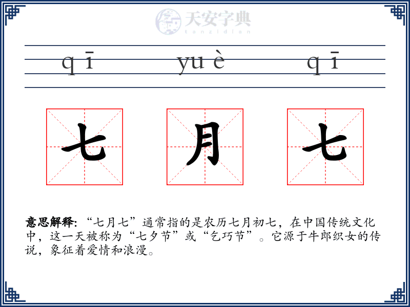 七月七